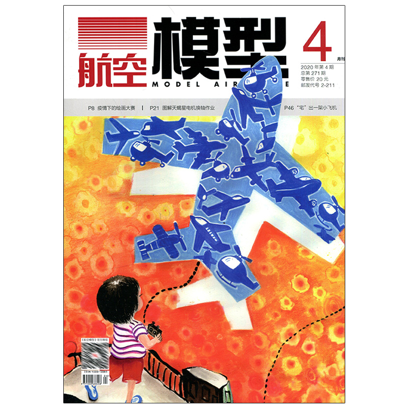 满48包邮 航空模型2020年4期 期刊杂志