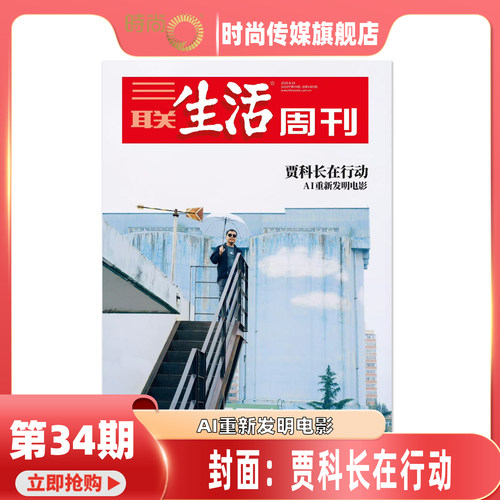 现货2026年1-34期【34期 贾科长在行动】三联生活周刊 杂志2026年10月起订阅 热点时事评论文化生活 新闻社会 期刊