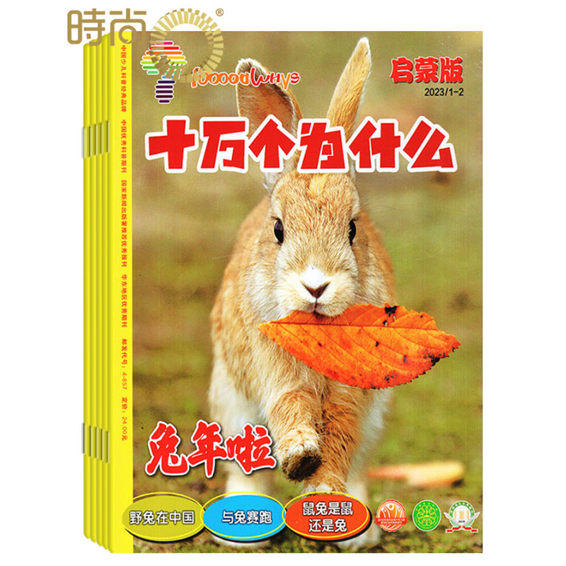 十万个为什么启蒙版杂志订阅