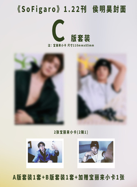 预售 SoFigaro杂志 2026年1月22日刊 封面 侯明昊 C版套装 A版套装1套+B版套装1套+额外赠送1张宝丽来小卡(2随1) 期刊杂志