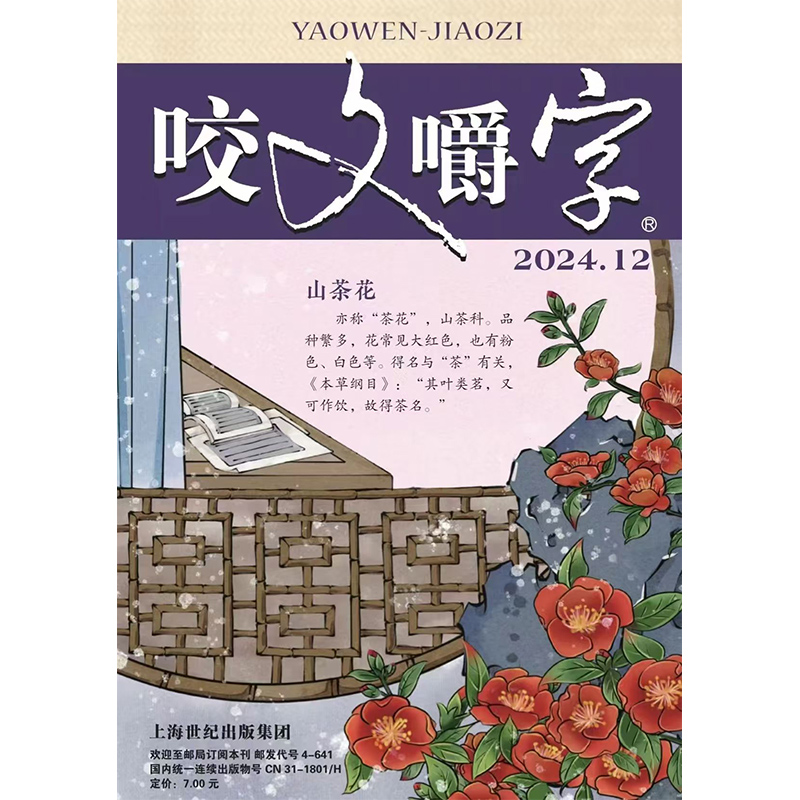 【1-2月现货】咬文嚼字 杂志2025年 2024年1-12月 汉语错别字发音纠正文学爱好者名家经典文学读物文摘 期刊书籍