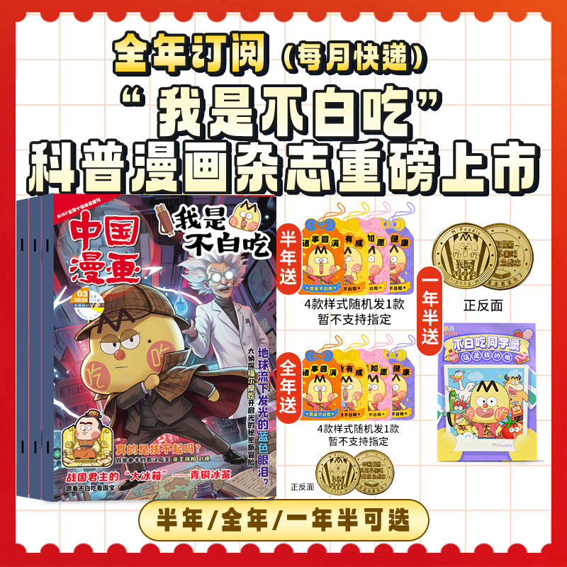 现货2026年1-3期【订阅赠好礼】我是不白吃杂志 2026年5月起订阅1年12期 轻松阅读科技美食文化历史全彩知识 漫画百科适合6-12岁