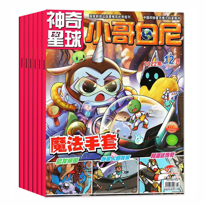 【1-12月现货】小哥白尼 神奇星球杂志2022年1-6/7/8/9/10/11/12月刊