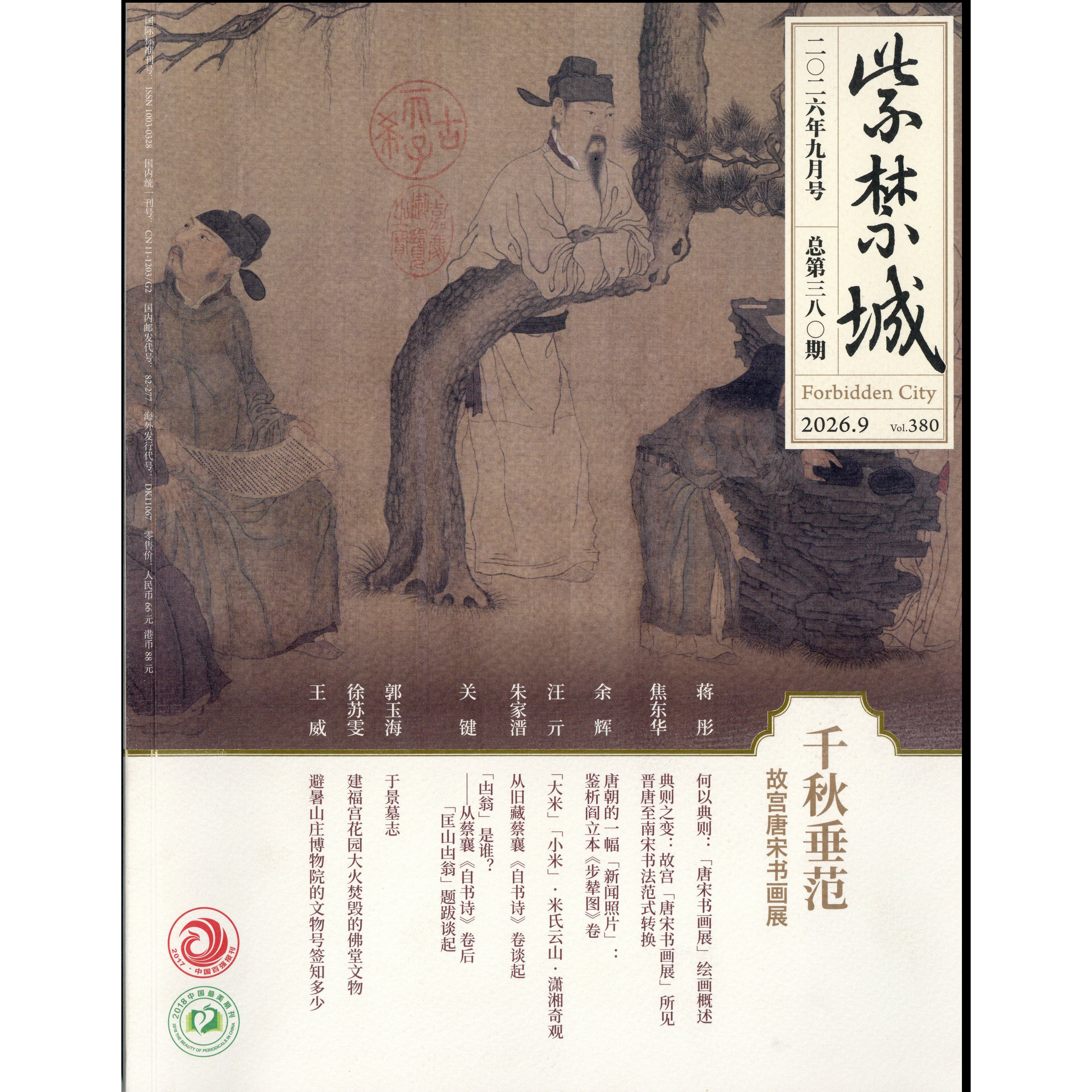 现货【2026年9期 千秋垂范-故宫唐宋书画展】紫禁城2026年1-12期 重见殊胜故宫唐卡修复艺术收藏 故宫博物院出版 期刊杂志