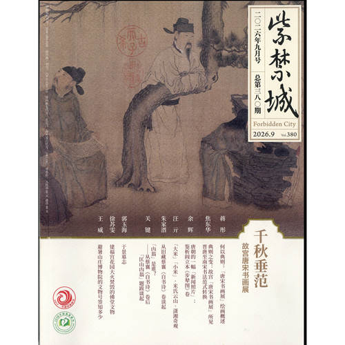 现货【2026年9期 千秋垂范-故宫唐宋书画展】紫禁城2026年1-12期 重见殊胜故宫唐卡修复艺术收藏 故宫博物院出版 期刊杂志