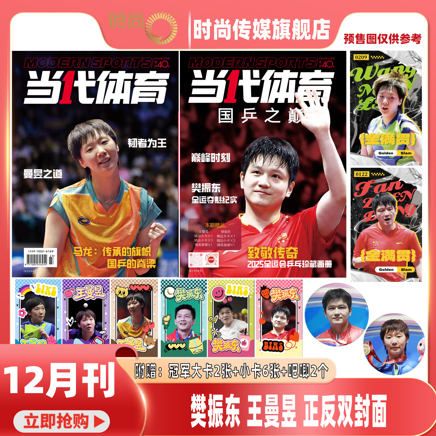 【封面樊振东 封底王曼昱 送冠军大卡2张+小卡6张+吧唧2个】当代体育 杂志 2025年12月刊  全运会专辑《国乒之巅》