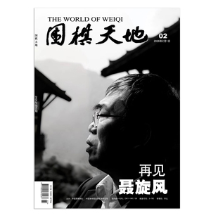 围棋天地 杂志2026年2月刊 再见 聂旋风 围棋围甲联赛资讯 采访 棋迷棋艺棋谱书 期刊杂志