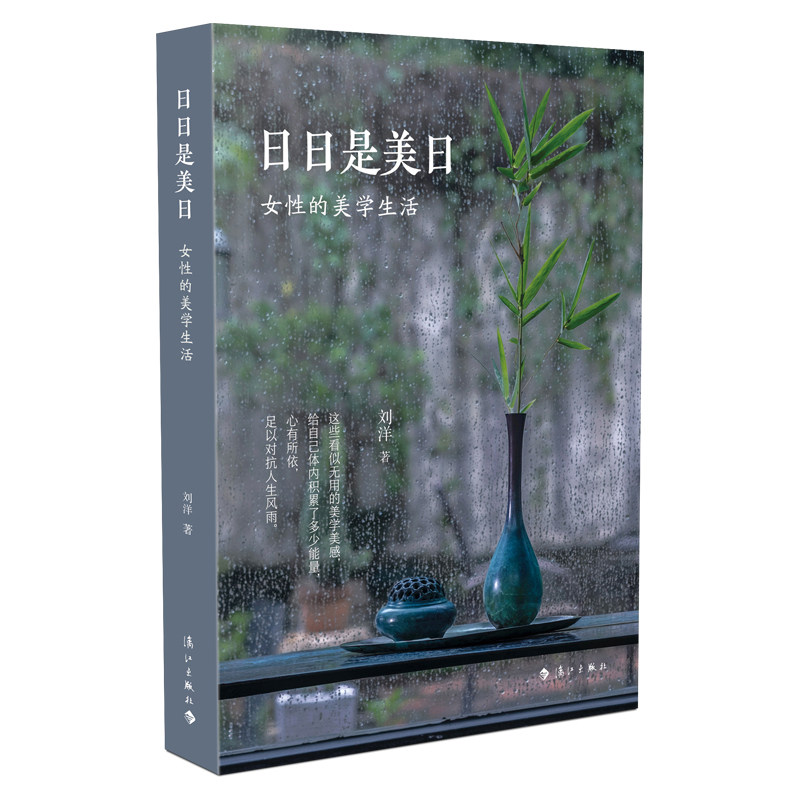 日日是美日女性的美学生活 当代女性的美学生活指南 漓江出版社图书使用感如何?