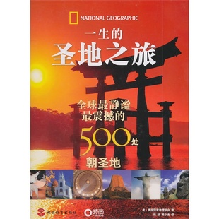 博闻 一生的圣地之旅—全球500出静谧震撼的朝圣地 精装版 美国国家地理  图书 书籍 畅销书排行榜