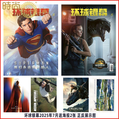 【含海报2张】环球银幕 杂志2025年7期 封面 SUPERMAN我们永远需要超人 侏罗纪世界 重生