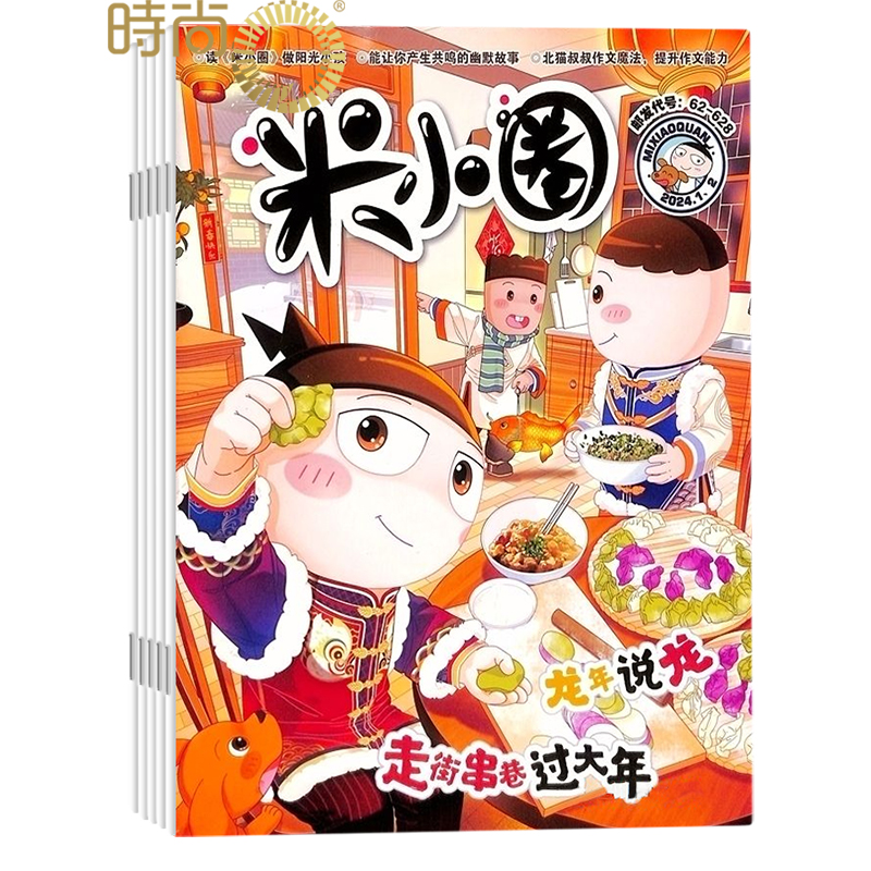 米小圈上学记杂志2024年6月起订阅1共12期6-12岁畅校园故事幽默漫画智力游戏一二三四五年级小学生脑经急转弯-封面