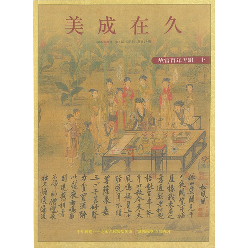 美成在久杂志2025年9月 第5期 故宫百年专辑上 期刊杂志