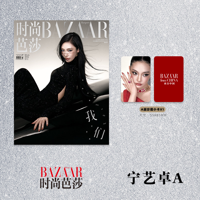 预售 时尚芭莎杂志2026年10期 封面 宁艺卓 随刊赠送一张小卡 期刊杂志