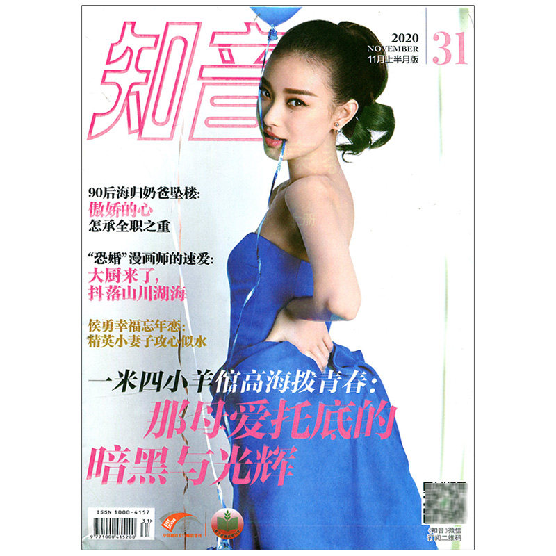满48包邮 知音2020年11月上半月版11期 期刊杂志