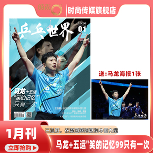 乒乓世界2026年1月马龙封面 乒乓世界杂志2026年2月起订阅 送海报1张 封面 乒乓球赛事期刊 11月王楚钦