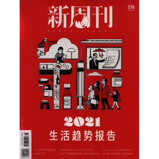 满48包邮 新周刊2021年1期 2021生活趋势报告 期刊杂志
