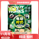 works环球科学自然科普期刊 15岁 11期 打包 共12期中小学生How 万物杂志2026年2月起订阅 11月 电动时代 现货 2026年1