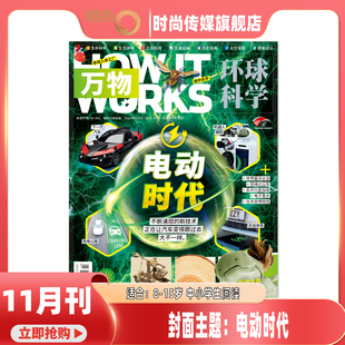 works环球科学自然科普期刊 15岁 11期 打包 共12期中小学生How 万物杂志2026年2月起订阅 11月 电动时代 现货 2026年1