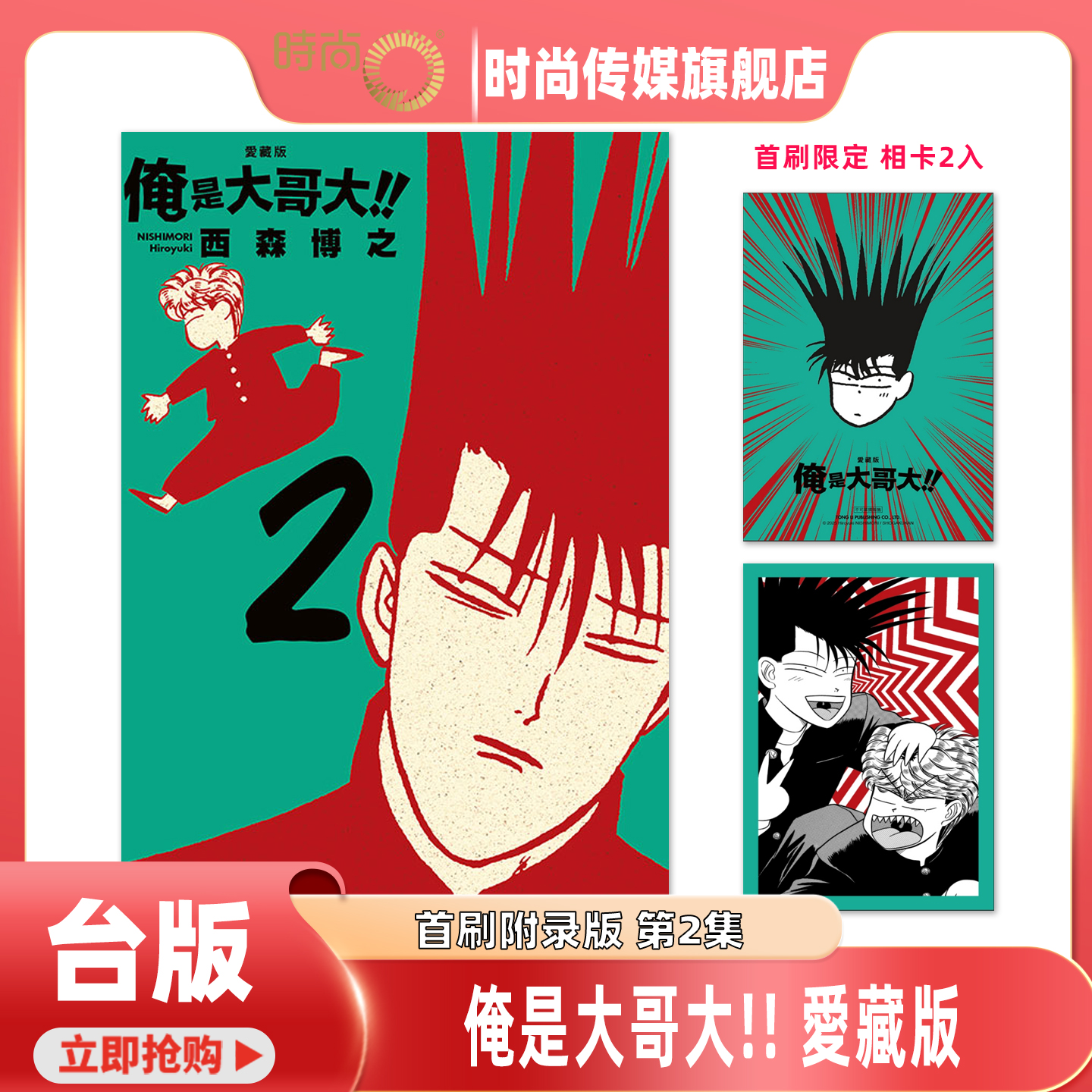 预售 漫画书 俺是大哥大 爱藏版 2 首刷附录版 西森博之 东立 台版漫画 进口原版书 【时尚传媒旗舰店】