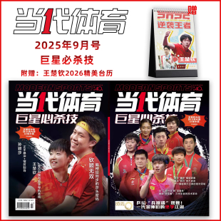 王楚钦 送2026年王楚钦台历 当代体育杂志 9月号 封底孙颖莎 2025年 巨星必杀技 群封