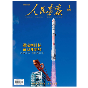 人民画报 杂志 2026年1月 锚定新目标 奋力开新局 筑梦九天 创新再升级