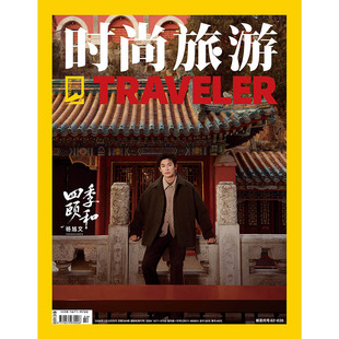 预售 时尚旅游2026年1/2期合刊 封面 杨旭文 期刊杂志