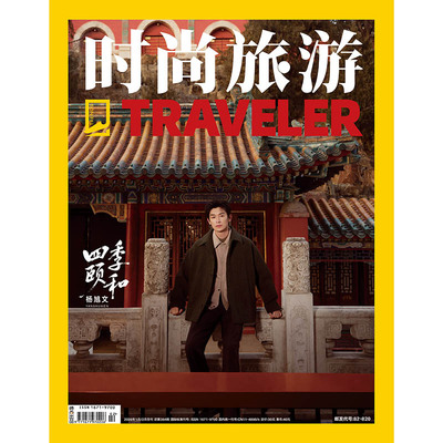 预售 时尚旅游2026年1/2期合刊 封面 杨旭文 期刊杂志