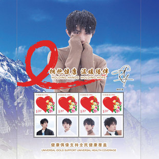 易烊千玺版 拥抱健康 温暖陪伴世界艾滋病日主题健康公益珍藏版纪念邮册邮票纪念品收藏