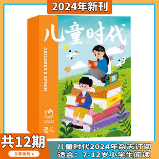 送玩具 12期 杂志2024年1 订阅 适合7 打包 2024年1 4月现货 儿童时代 小学生趣味性知识性融文学性少儿文学文摘类 12岁