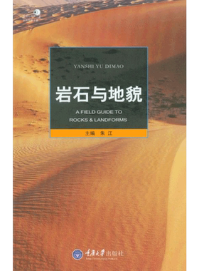 岩石与地貌 重庆大学出版社
