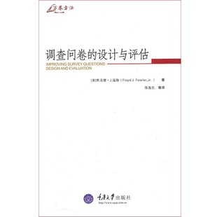 调查问卷的设计与评估重庆大学出版社
