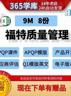 福特质量管理模版 APQP23要素产品开发供应商评估Q1模版英文FPDS