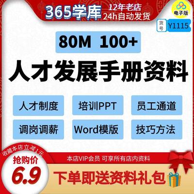 企业人才发展建设手册人力资源规划制度公司员工留人技巧方法模版