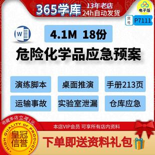 危化品事故应急预案演练方案手册运输实验室泄漏仓库企业案例模版