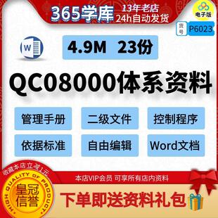 QC08000环境有害物质管理体系资料 管理手册二级控制程序文件标准