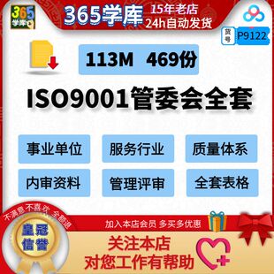 ISO9001管委会服务行业质量体系管理评审内审资料全套模版参考