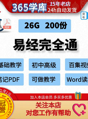 易经完全通基础入门初级中级高等级附带笔记讲稿培训