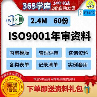 ISO9001年审资料模版 套表内审管理评审咨询资料各类表单部门记录