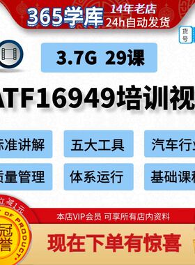 IATF16949:2016培训课件标准讲解质量体系视频汽车行业基础课程29
