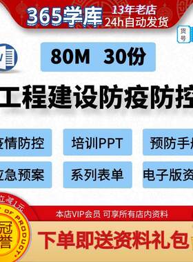 工程建设防疫防控手册 施工应急预案PPT培训系列表单资料包整套