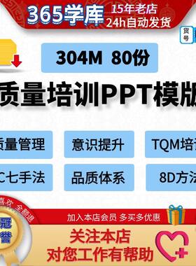 质量培训PPT模版80份 意识QC七大手法品质体系TQM培训讲义成品