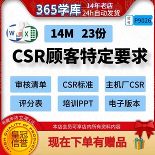 CSR顾客特定要求审核清单主机厂标准评分表培训PPT IATF16949体系