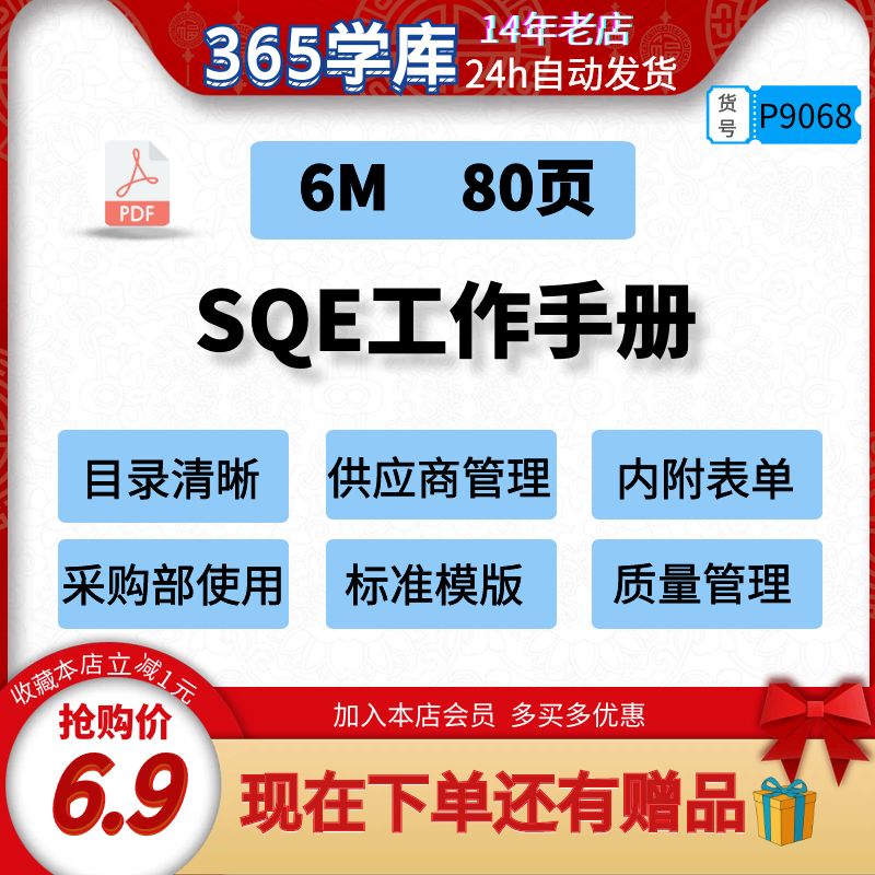 SQE工作手册采购部门供应商管理工具表单质量管理标准模版80页