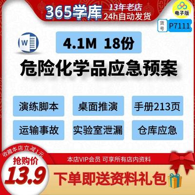 危化品事故应急预案演练方案手册运输实验室泄漏仓库企业案例模版