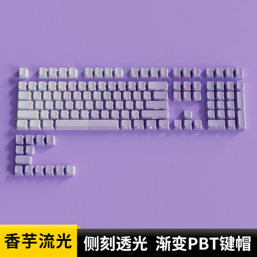 欧希德香芋流光侧刻键帽原厂高度PBT紫色透光机械键盘新盟X98PRO