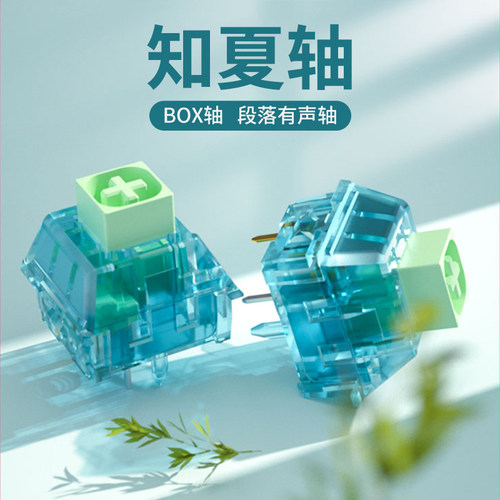 凯华BOX知夏轴段落清脆空灵五脚