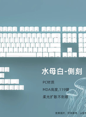 水母白侧刻键帽透明MDA高度PC材质白色透光磁轴键盘狼蛛hero84HE