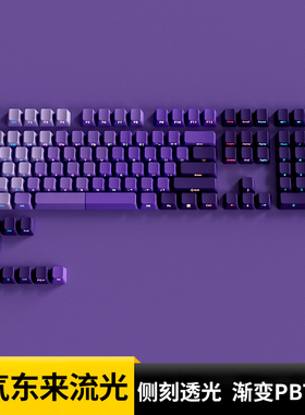 欧希德紫气东来流光侧刻键帽原厂PBT紫色透光机械键盘iLovbee B75