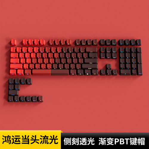 欧希德鸿运当头流光侧刻键帽原厂PBT红色透光键盘TickType EVO80