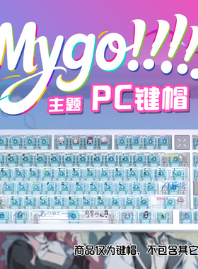 MYGO乐队雾透键帽PC材质原厂高度透明客制化机械键盘维咖lucky80
